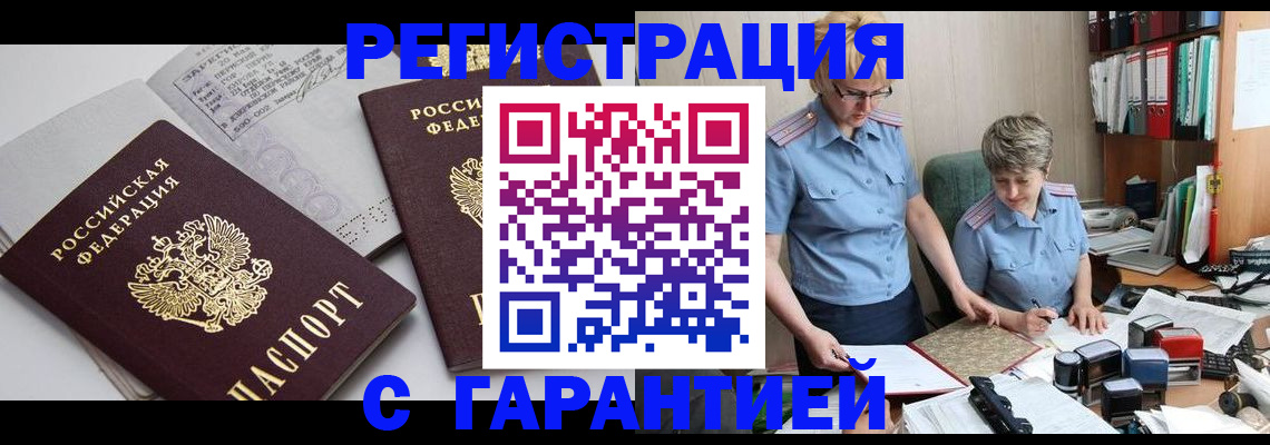 купить прописку в Черепаново